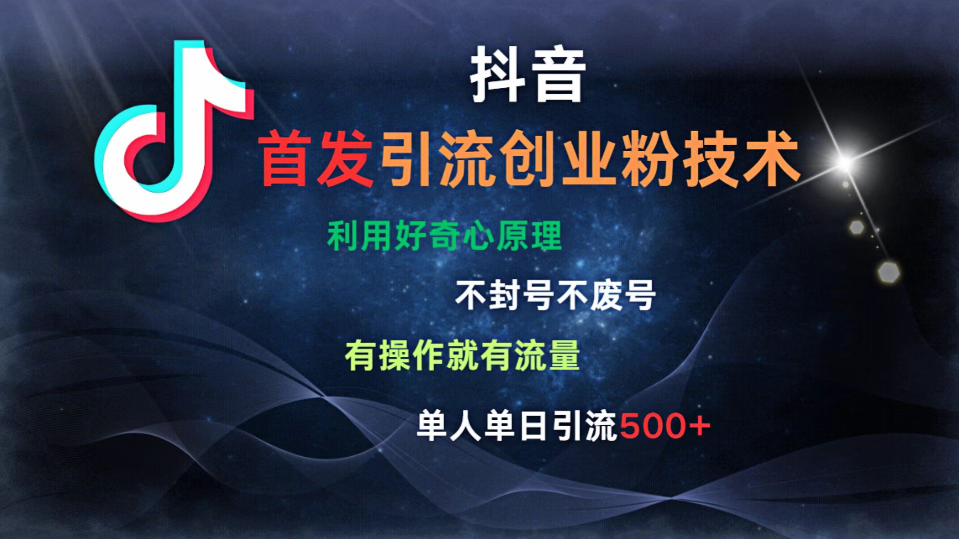 抖音最新引流创业粉技术 利用好奇心原理，不封号、不废号， 有操作就有流量，单人单日引流500+-易创网