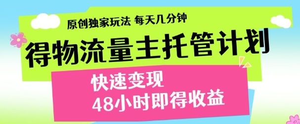 得物新玩法，48小时内见收益，一天变现300＋，可矩阵-易创网
