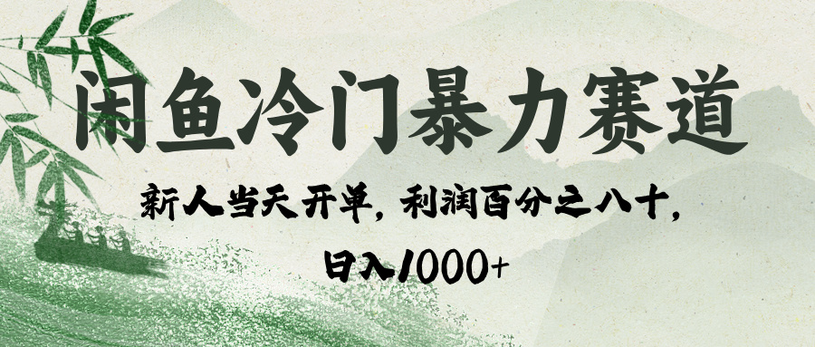 闲鱼冷门暴力赛道，一单80%利润，新人轻松日入 1000+-易创网