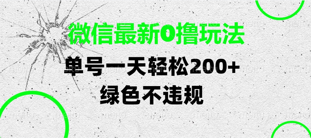 微信最新0撸玩法，单号一天轻松200+，绿色不违规-易创网