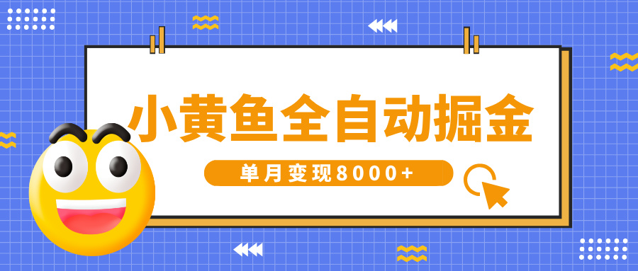 小黄鱼全自动掘金，解放双手，小白躺赚，单月变现8000+-易创网