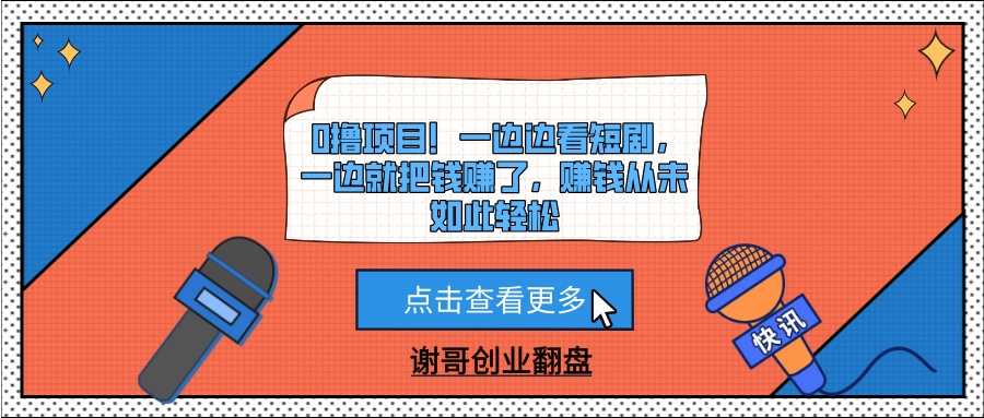 0撸项目！一边边看短剧，一边就把钱赚了，赚钱从未如此轻松倾城领域-倾城领域