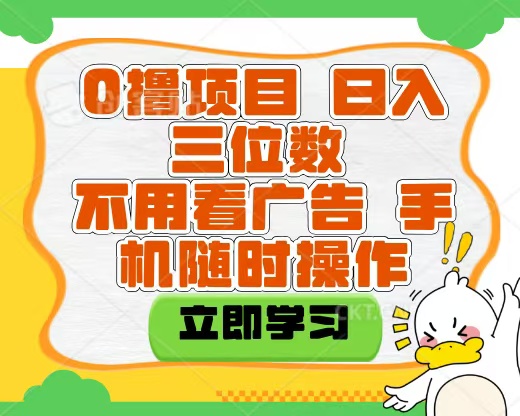 适合新手小白的互联网0撸项目，不用技术无脑操作，轻松日入三位数-易创网