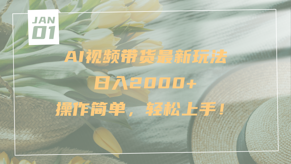 AI视频带货最新玩法，日入2000+，操作简单，轻松上手-易创网