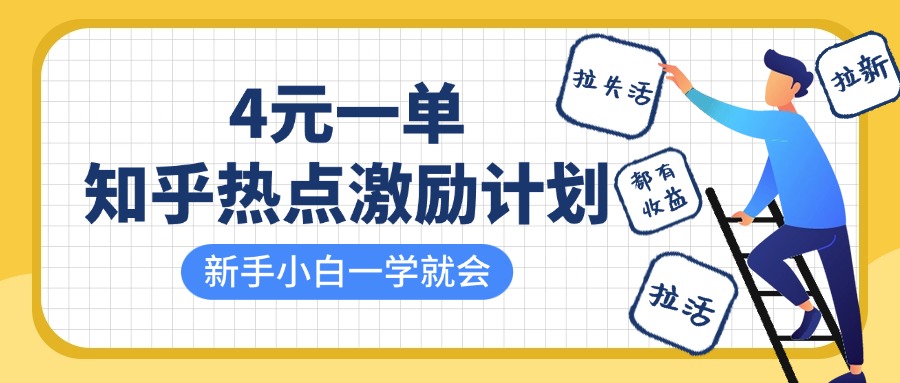知乎热点激励计划，4元一单，拉新，拉失活，拉活，统统有收益，小白一学就会！-易创网