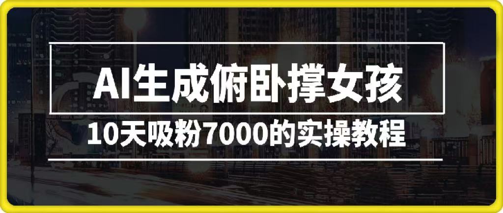 AI生成俯卧撑女孩，10天吸粉7000的实操教程，涨粉轻轻松松-易创网