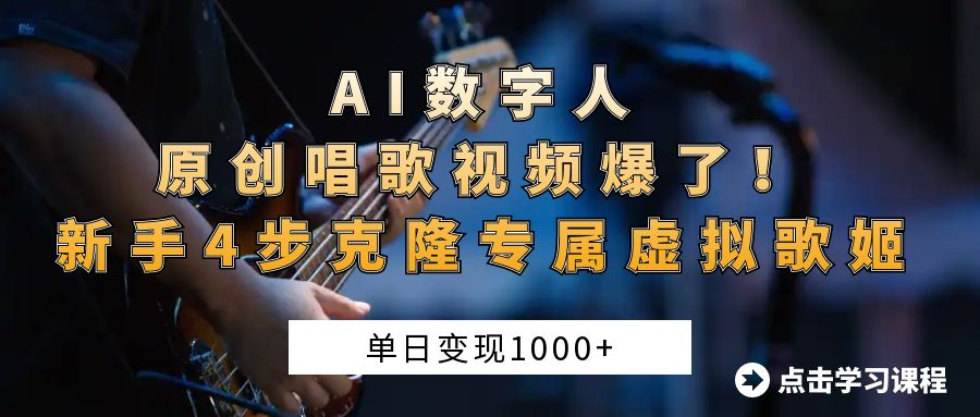AI数字人原创唱歌视频爆了！单日变现1000+，新手4步克隆专属虚拟歌姬-易创网