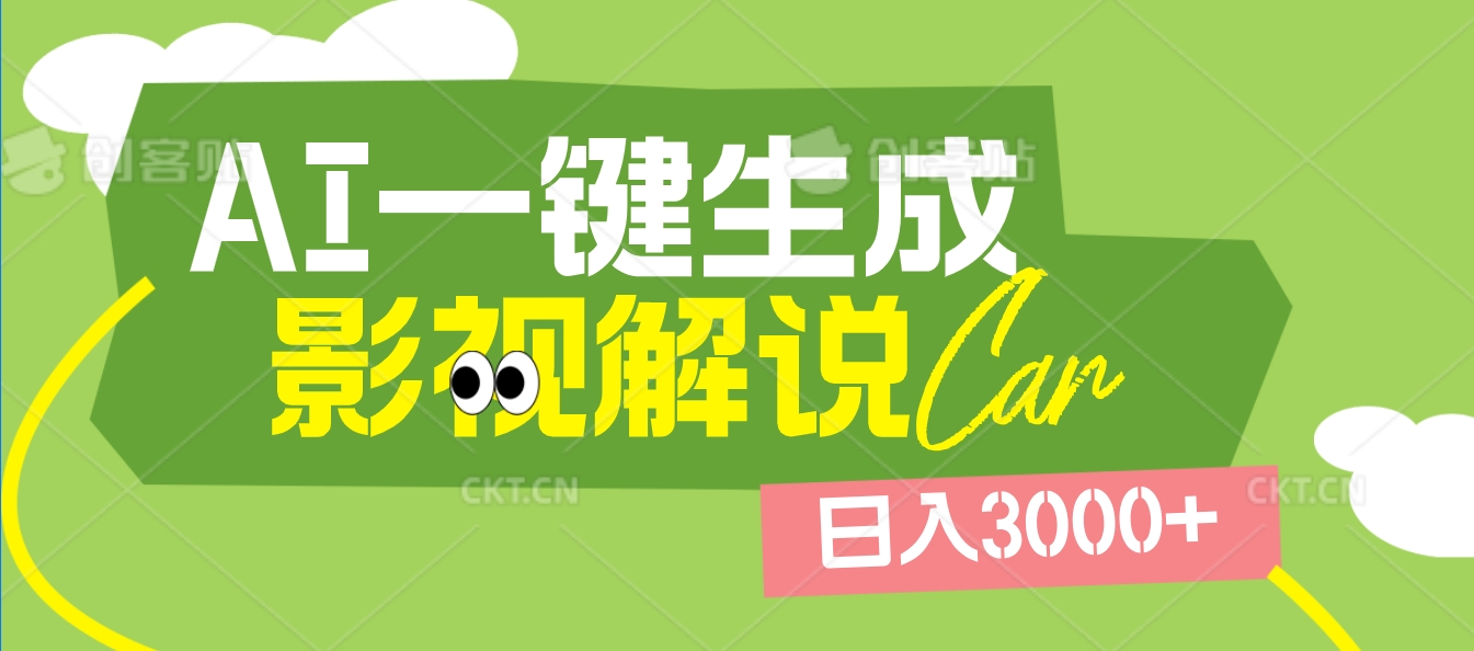 2025 年颠覆创作认知！AI 影视解说神器降临，十秒闪电产出爆款原创视频，一键铺满全网平台！日入3000 +-易创网