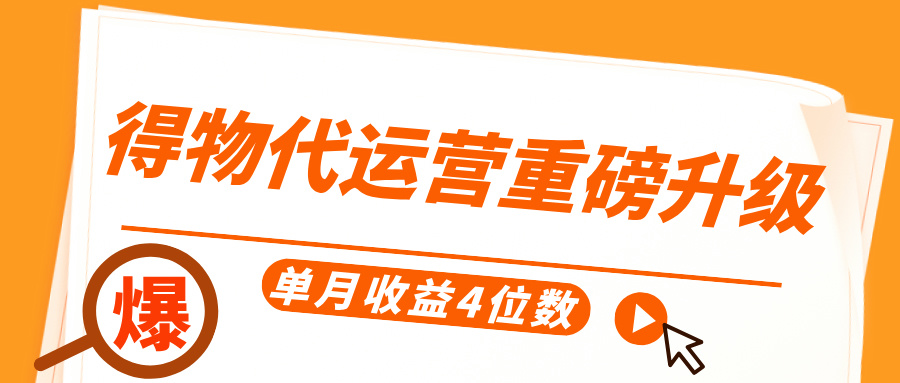 得物代运营重磅升级，每天十分钟，单月收益4位数-易创网