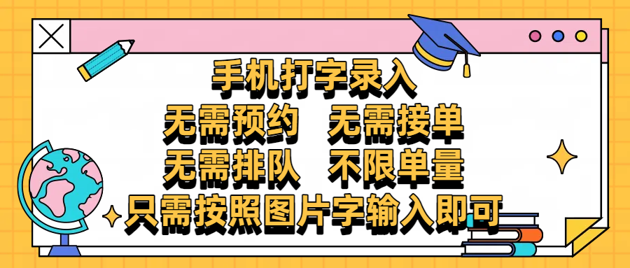 手机打字录入，零门槛24小时都可以做，不需要预约 、不需要接单、不需要排队 、项目不限量，按照图片的字输入即可-易创网