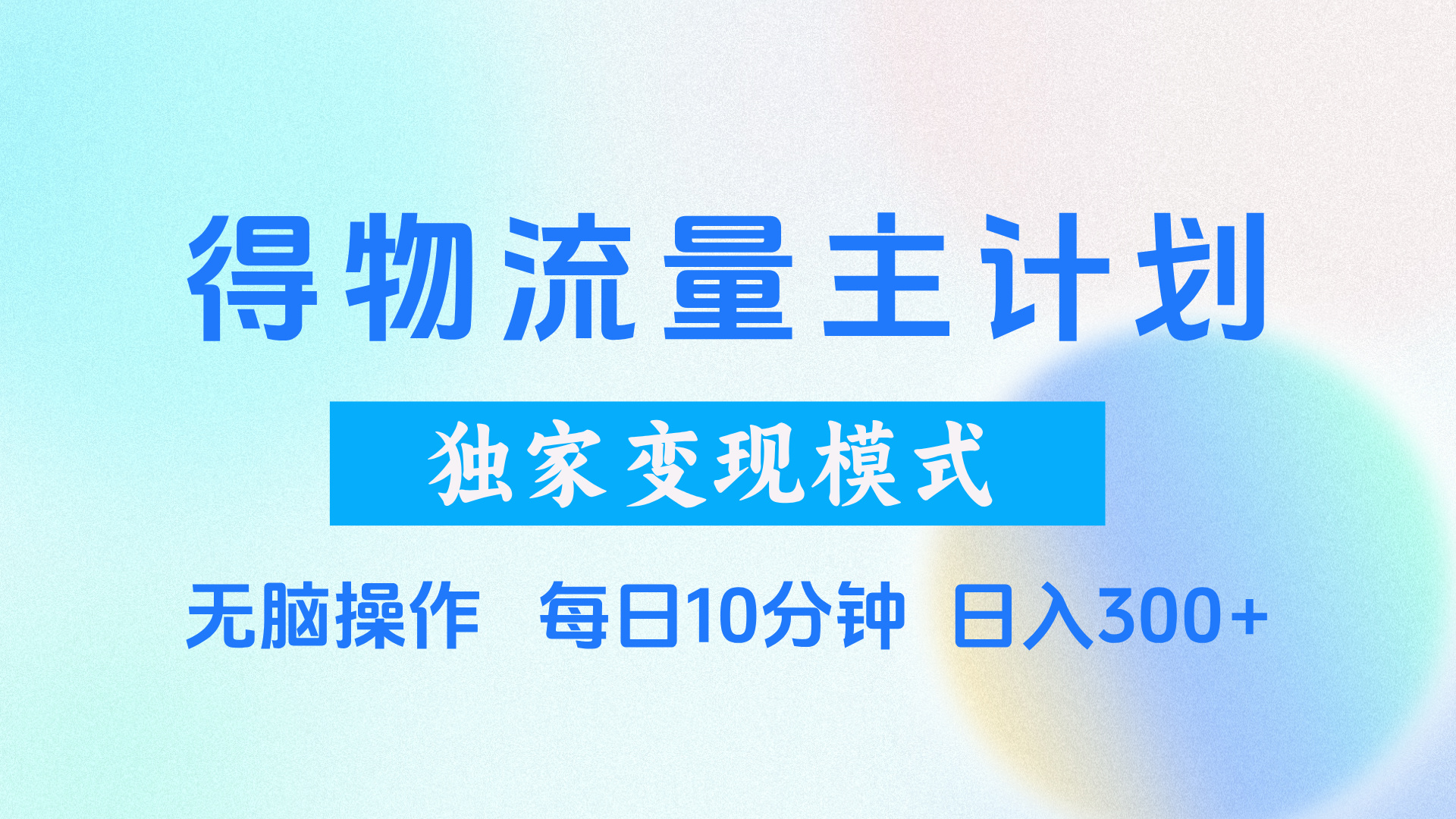 得物流量主计划，独家变现模式，轻松上手，日入300+-臻优网