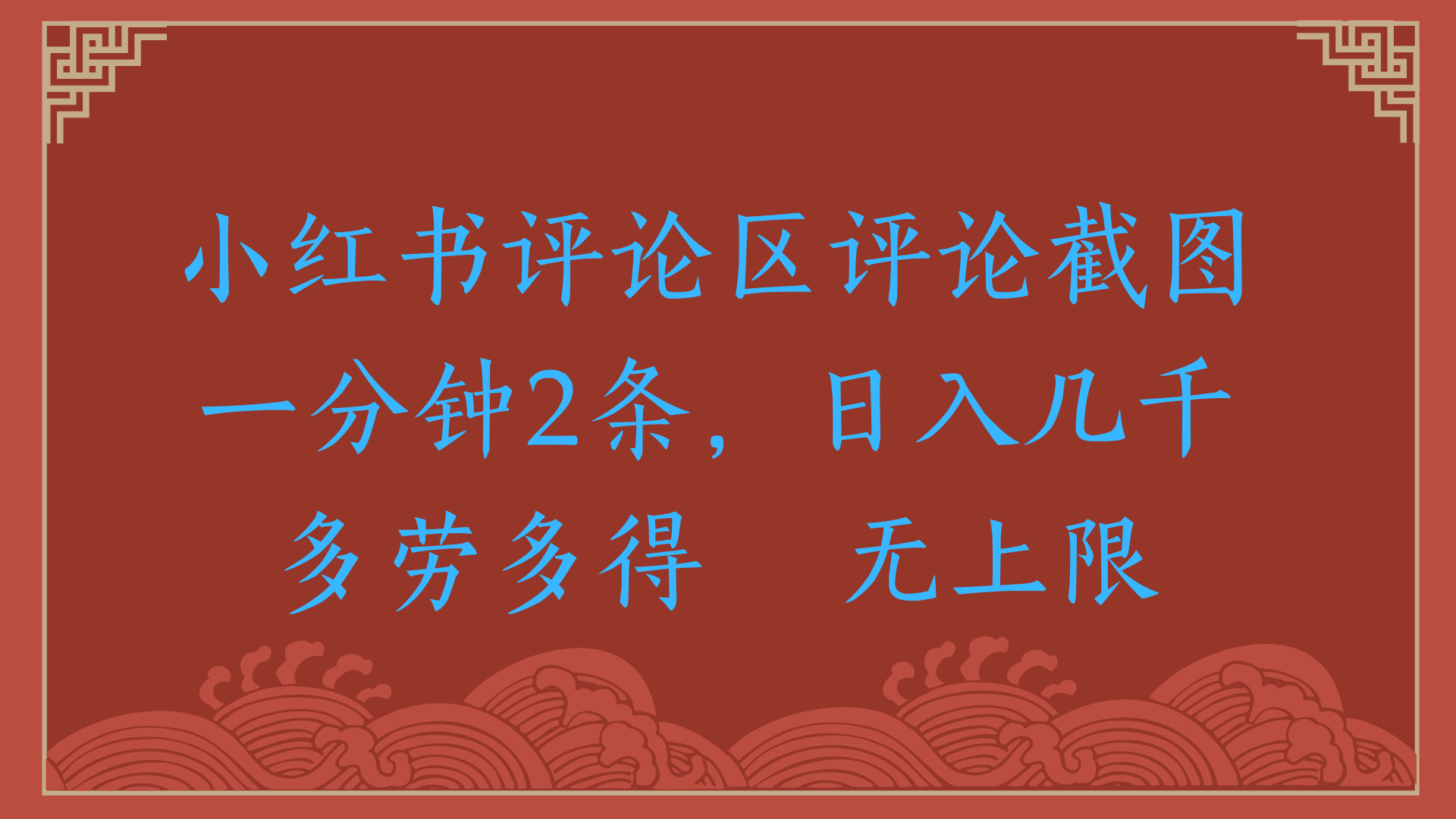 小红书评论区评论截图一分钟2条，日入几千，无上限，多劳多得-易创网