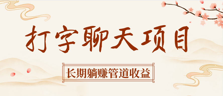 打字聊天项目长期躺赚管道收益-易创网