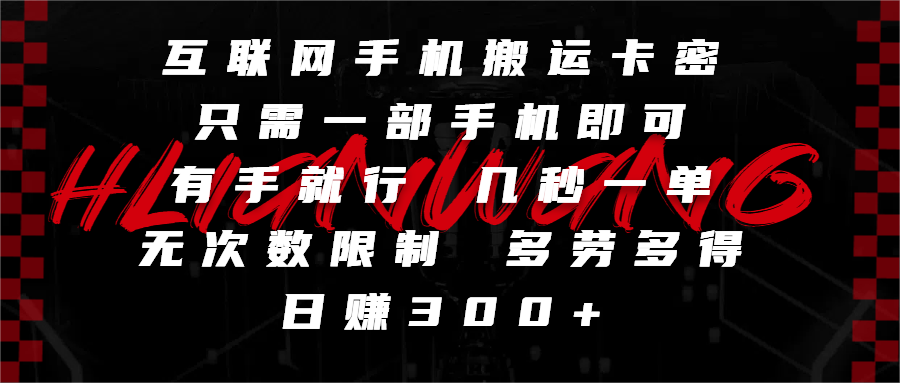 互联网手机搬运卡密，只需一部手机即可，有手就行，几秒一单，无次数限制，多劳多得，日赚300+-易创网