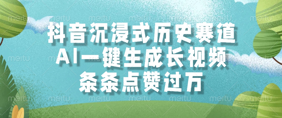 抖音沉浸式历史赛道，AI一键生成长视频，条条点赞过万-易创网