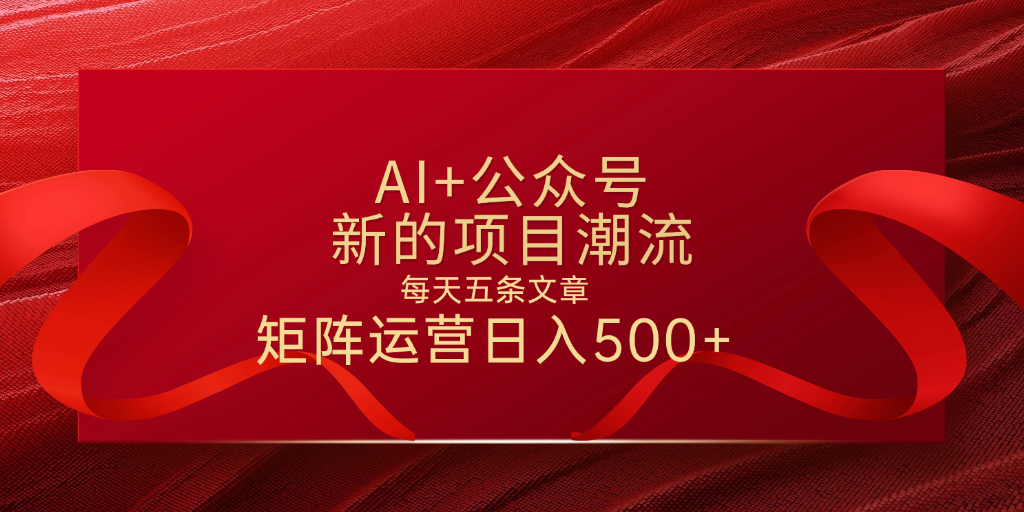 AI+公众号 每天五条 轻松实现日入500+-易创网