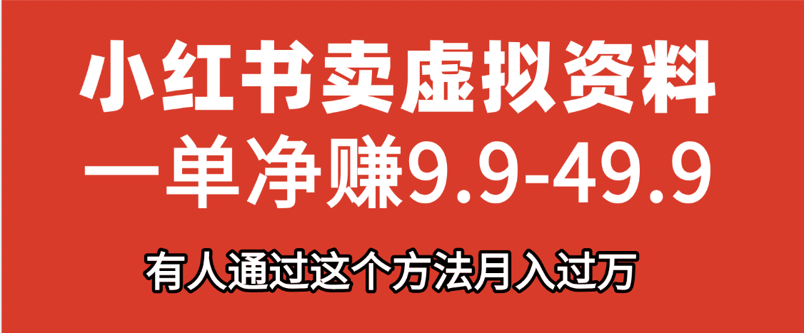 小红书卖虚拟资料，一单净赚9.9-49.9之间，日入500+-易创网