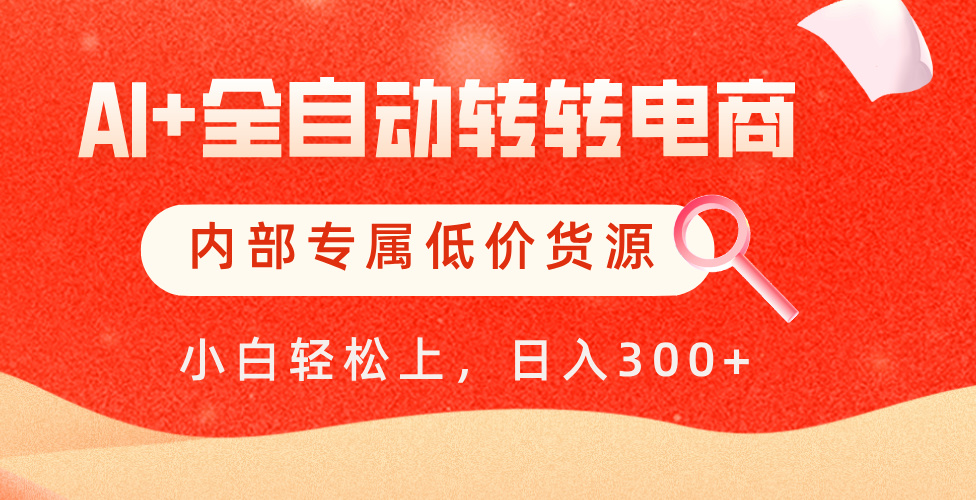 【AI+全自动转转电商】内部专属低价货源，全网首发，单日轻松变现500+-易创网