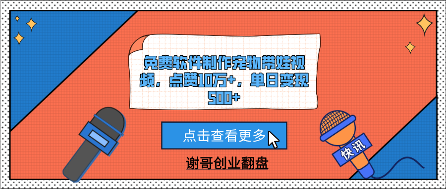 免费软件制作宠物带娃视频，点赞10万+，单日变现500+-易创网