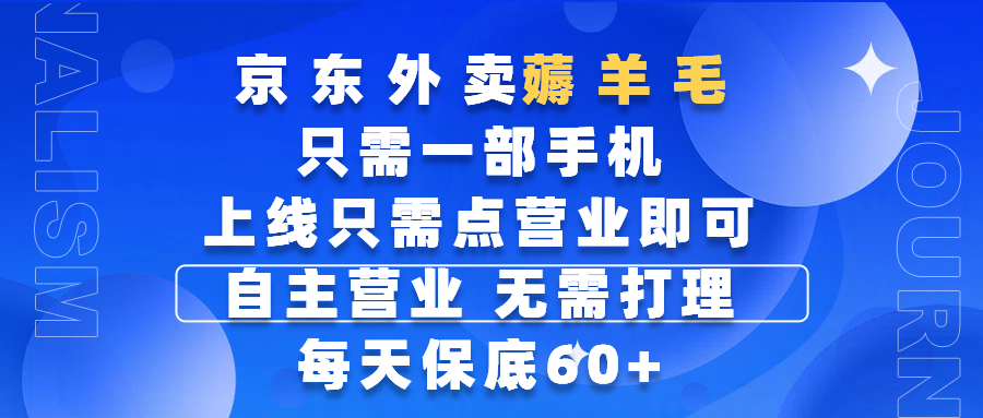 京东外卖薅羊毛，只需一部手机随时随地皆可操作，每天上线只需动动手指点营业即可，自主营业，无需打理，每天保底60+，赚钱是如此简单-易创网