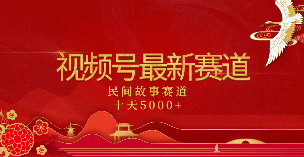 2025年最新赛道 民间故事赛道十天变现5000+-臻优网