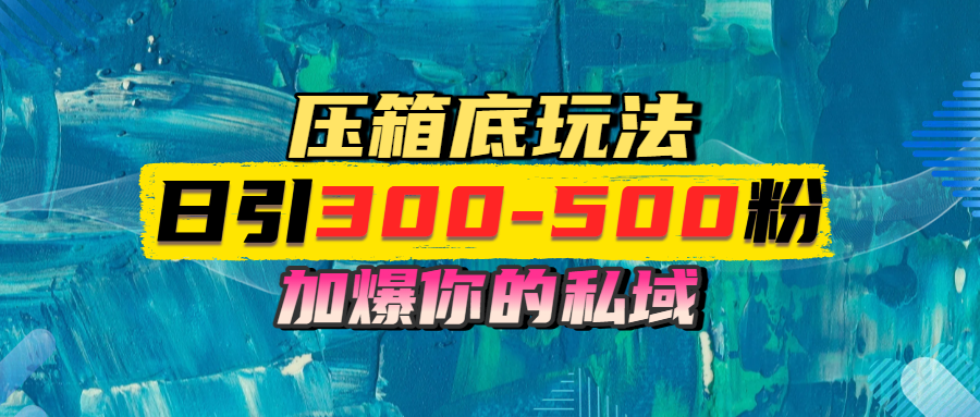 一天引流300-500粉，加爆你的私域，且都是实时变现，轻松日入1000+-易创网