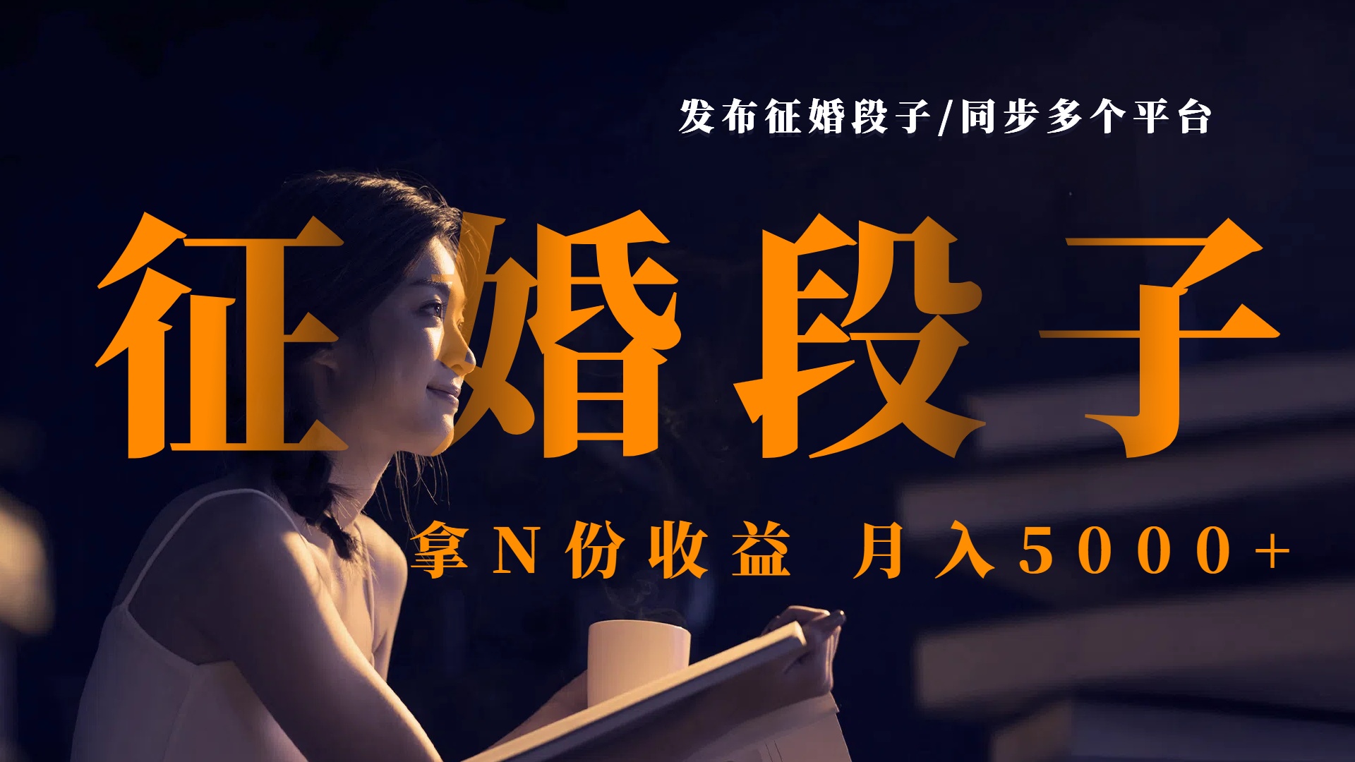 发布征婚段子，同步多个平台，拿N份收益，月入5000+-易创网
