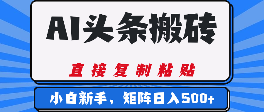 AI头条搬砖，几分钟一篇，零门槛，可矩阵放大，小白轻松500+-易创网
