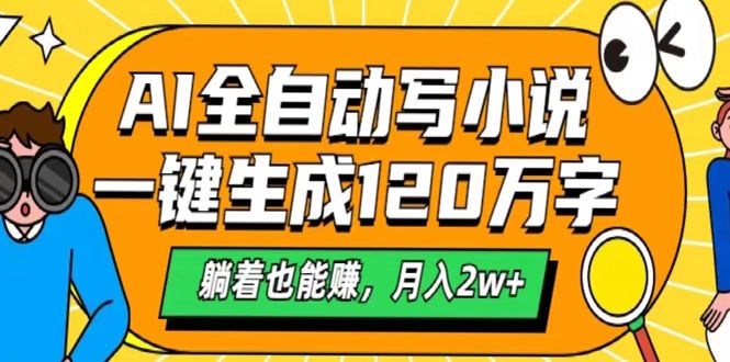 AI工具写小说，一键生成120万字，躺着也能赚，月入2w+-易创网