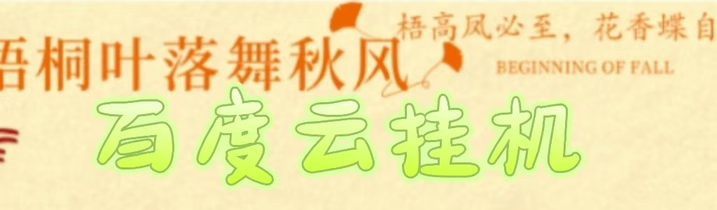 百度云最新稳定四开玩法，（单窗口18，窗口可无限开）最新稳定模拟器玩法。-易创网