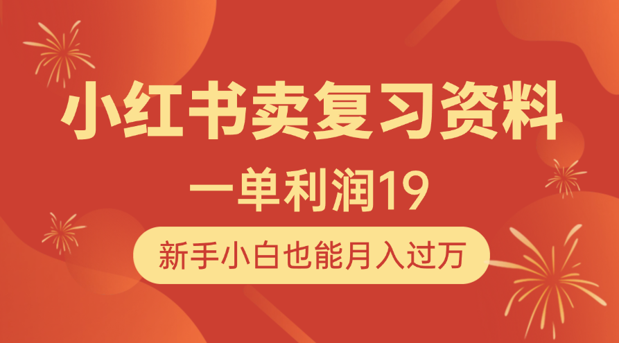 小红书卖复习资料，1单利润19，新手小白也能月入过万倾城领域-倾城领域