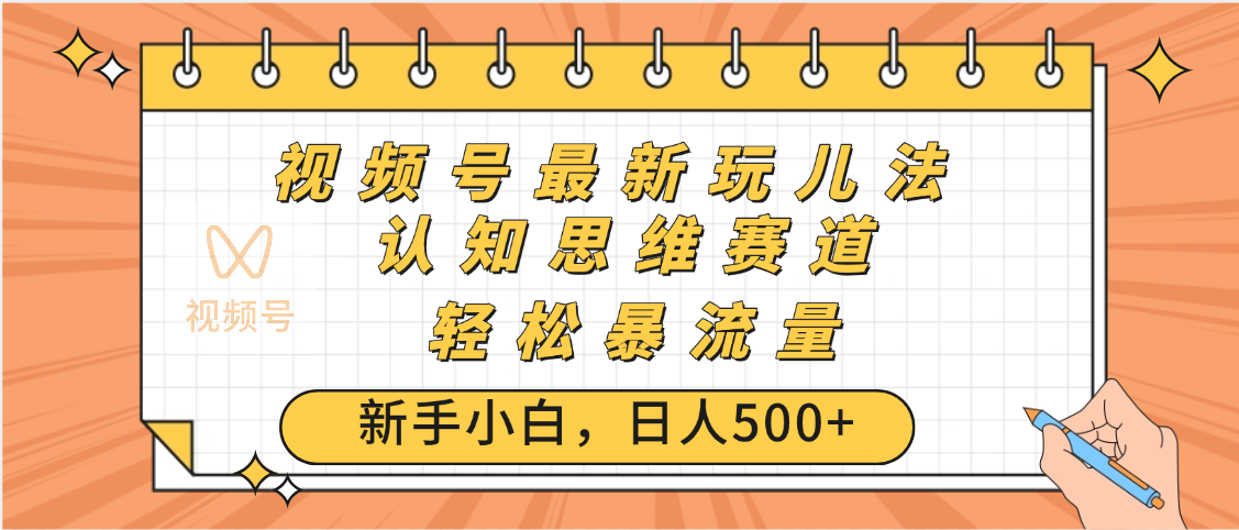 视频号爆火玩法，ai认知思维带货、简单操作，日入500+月入过万-易创网