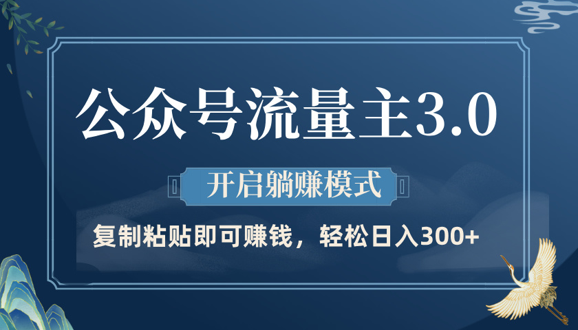 公众号流量主3.0玩法，开启躺赚模式，轻松日入300+-易创网