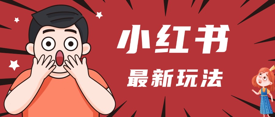 小红书人最新玩法，一条笔记点赞3W+，轻松日入1000+，小白秒上手-易创网