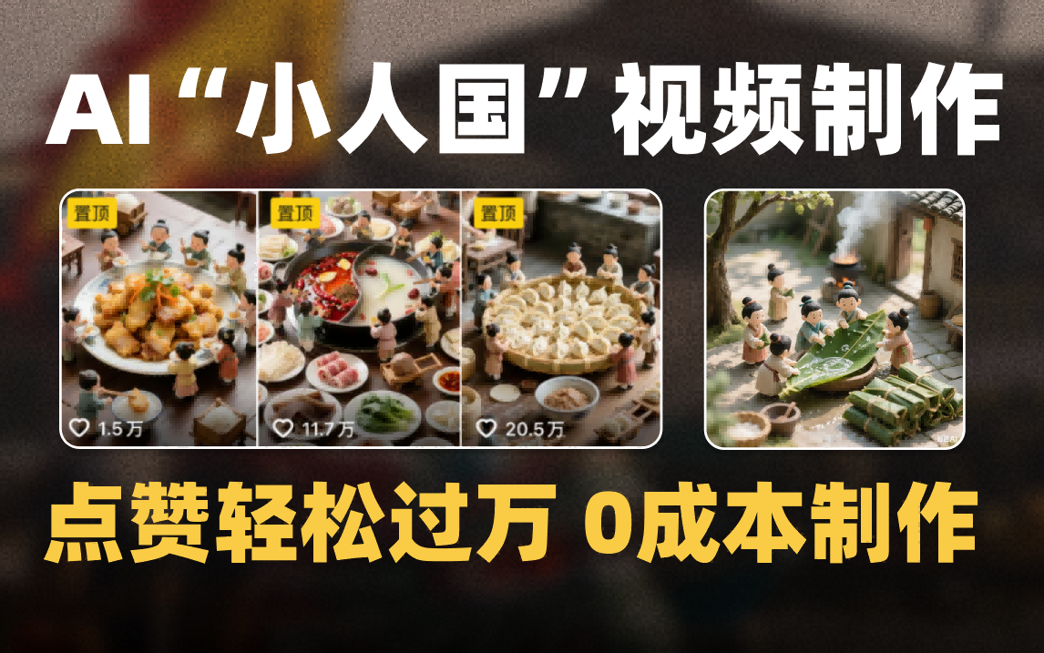 爆款1000W+微缩景观迷你小人国AI视频0成本制作全流程教学-易创网