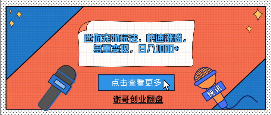迷你宠物玩法，快速涨粉，多重变现，日入1000+-易创网