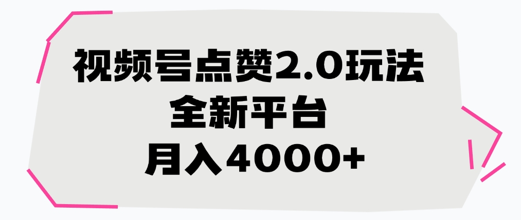 视频号点赞2.0玩法，全新平台， 月入4000+-易创网