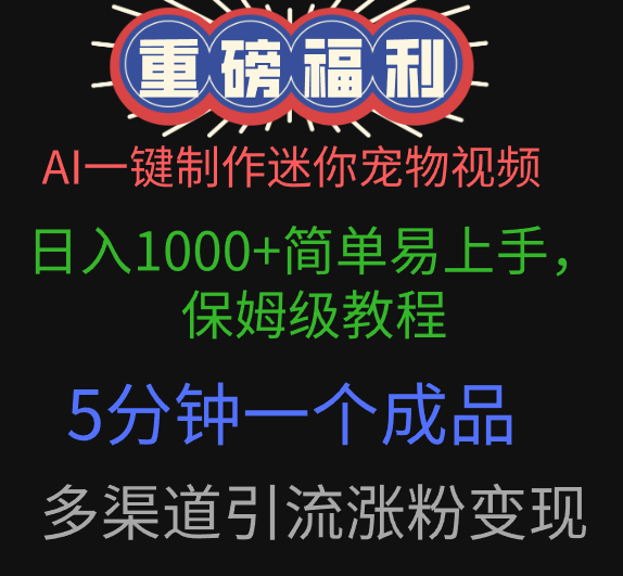 AI一键制作迷你宠物视频，日入1000+简单易上手，保姆级教程，5分钟一个成品，多渠道引流涨粉变现-易创网