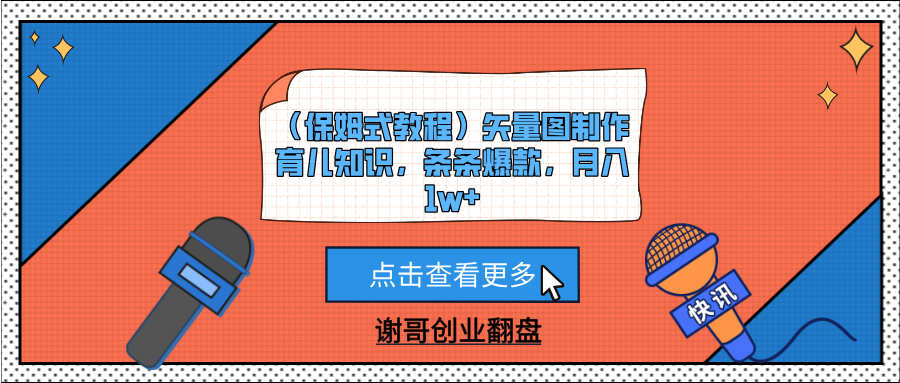 （保姆式教程）矢量图制作育儿知识，条条爆款，月入1w+-易创网