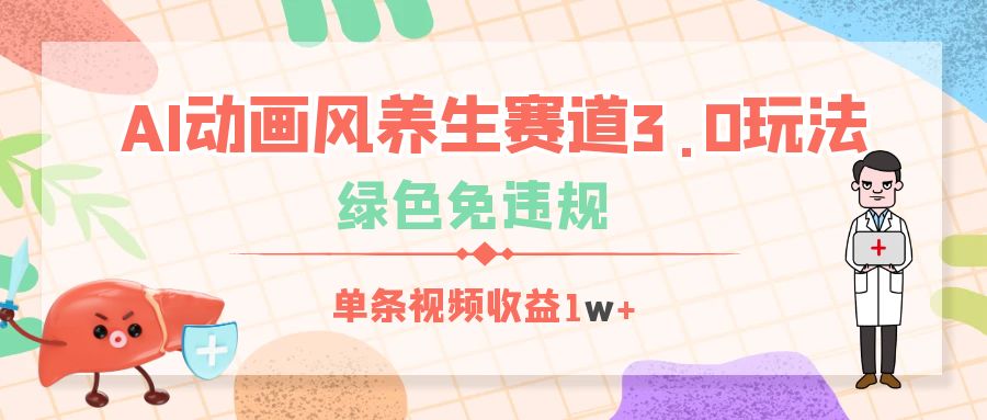 AI动画风养生赛道3.0玩法，绿色免违规，单条视频收益1w+-易创网