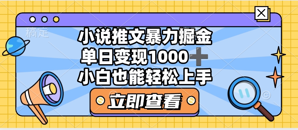 2025年小说推文暴力玩法，单日收益1000+，小白看完即可上手-易创网