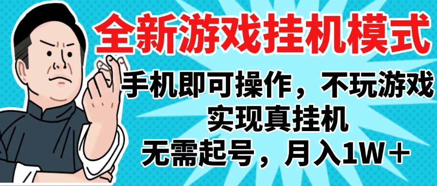 2025最新独家游戏搬砖，单手机操作，全自动挂机，无需玩游戏，月入1W+-易创网