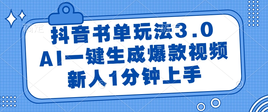 抖音书单玩法3.0，AI一键生成爆款视频，新人1分钟上手-易创网