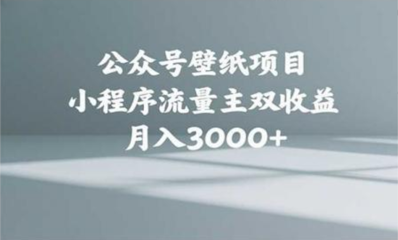 公众号小绿书头像壁纸搬运玩法，小程序流量主双收益，月入3000+-易创网