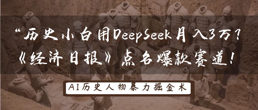 “历史小白用DeepSeek月入3万？《经济日报》点名爆款赛道！-易创网