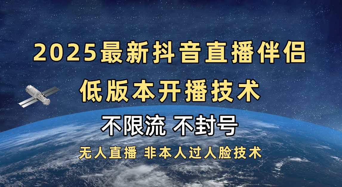 2025抖音直播伴侣最新低版本开播技术-不封号不违规-易创网