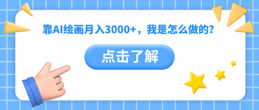 靠AI绘画月入3000+，我是怎么做的？-易创网