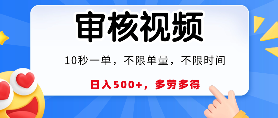视频审核，10秒一单，日入500+，多劳多得！-易创网