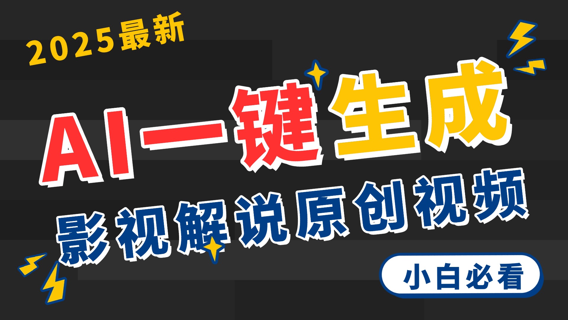 2025 神级AI登场！一键轻点，2分钟生成原创影视解说。多平台闪电发布，日进斗金，轻松日入3000+-易创网