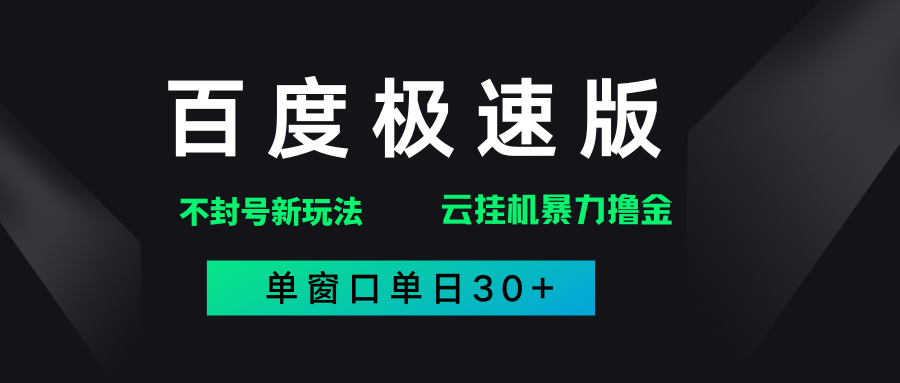 百度极速版解决异常玩法，全新暴力撸金，单窗口单日30+-易创网